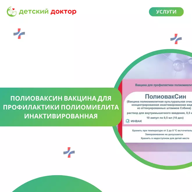 ПолиовакСин: современная российская защита от полиомиелита!