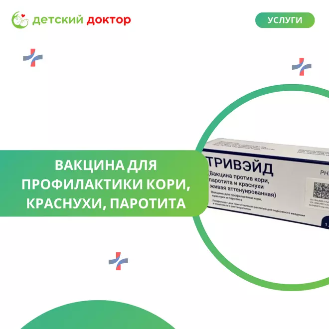 Тривэйд: тройная защита от кори, краснухи и паротита для вашего ребенка!