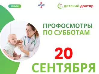 Осенний профосмотр - 20 сентября