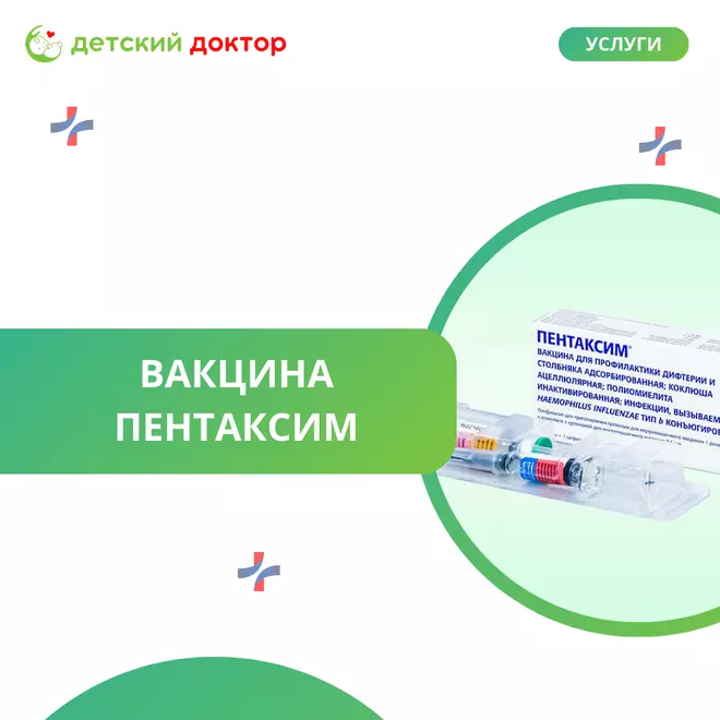 Вакцина Пентаксим для детей: комплексная защита от 5 опасных инфекций