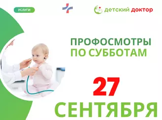 Последний профосмотр сентября