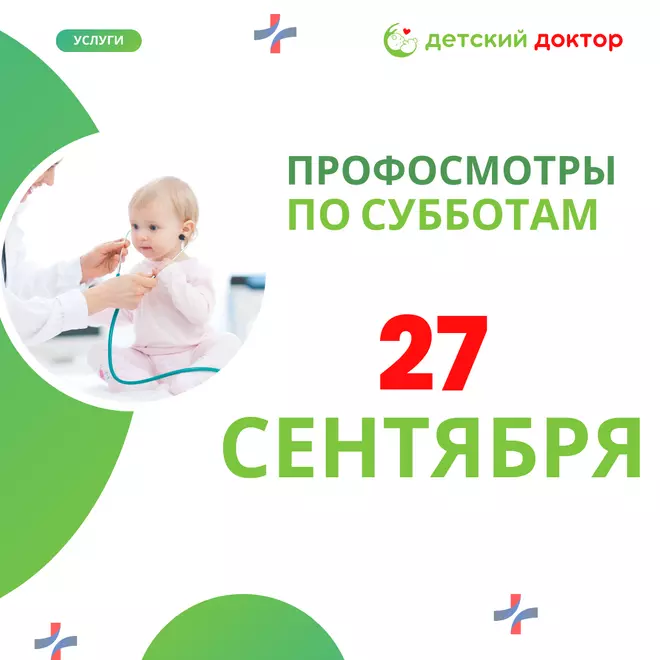 Последний профосмотр сентября