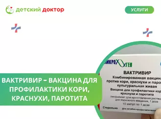 Вактривир: надежная российская защита от кори, краснухи и паротита!