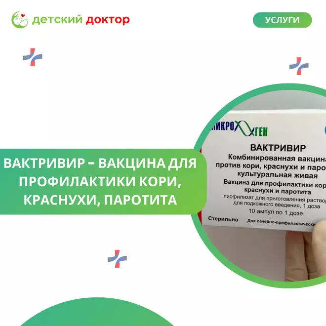 Вактривир: надежная российская защита от кори, краснухи и паротита!