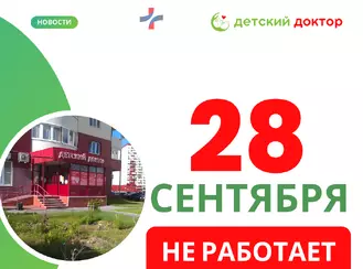 28 сентября клиника не работает