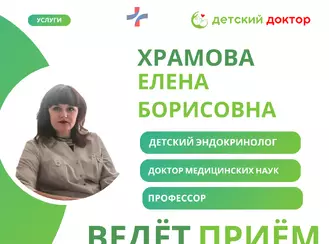 Запись к детскому эндокринологу Елене Борисовне Храмовой