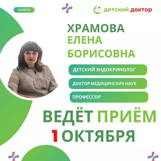 Запись к детскому эндокринологу Елене Борисовне Храмовой