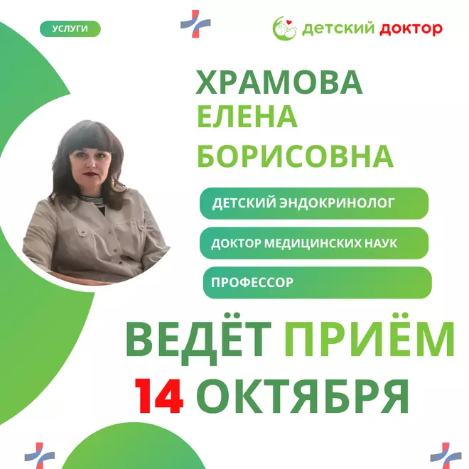 Консультация детского эндокринолога высшей категории, профессора Храмовой Е.Б.