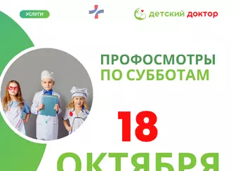 Профилактический осмотр детей - 18 октября