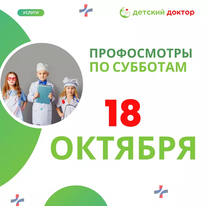 Профилактический осмотр детей - 18 октября