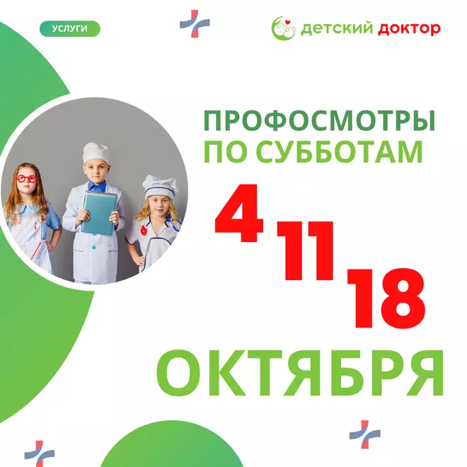Осенние профосмотры для детей