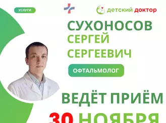 Приём ведёт Сухоносов Сергей Сергеевич – детский офтальмолог первой категории!