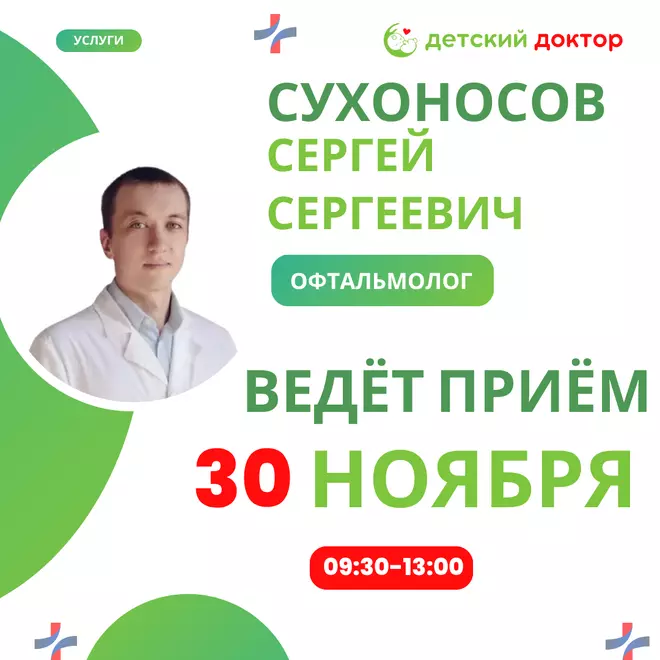 Приём ведёт Сухоносов Сергей Сергеевич – детский офтальмолог первой категории!