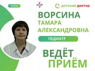 10 ноября -Приём ведёт педиатр Ворсина Тамара Александровна!