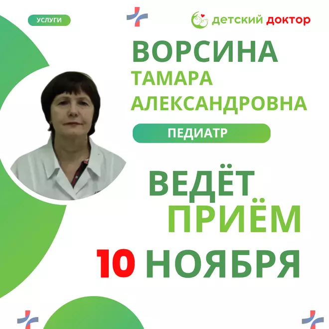 10 ноября -Приём ведёт педиатр Ворсина Тамара Александровна!