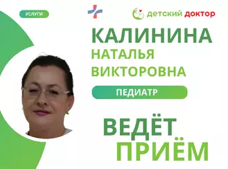 11 ноября приём ведёт Калинина Наталья Викторовна – педиатр и врач функциональной диагностики!