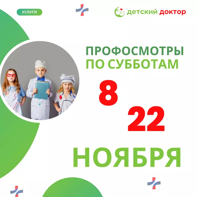 Профилактические осмотры детей 8 и 22 ноября!