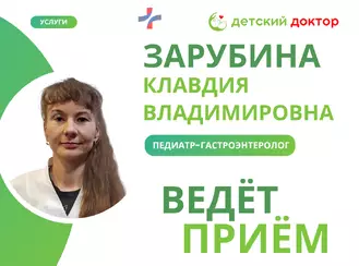 Приём ведёт Зарубина Клавдия Владимировна – педиатр-гастроэнтеролог!