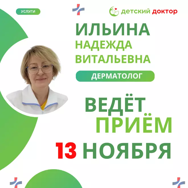 Приём ведёт Ильина Надежда Витальевна – детский дерматолог!