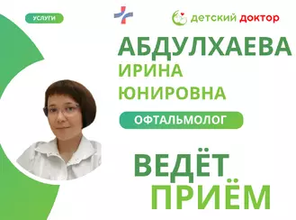 Приём ведёт Абдулхаева Ирина Юнировна – детский офтальмолог!
