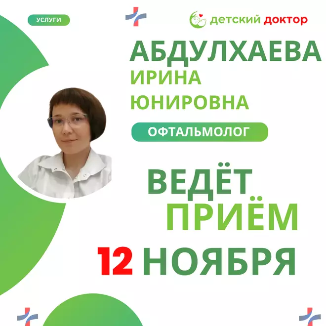 Приём ведёт Абдулхаева Ирина Юнировна – детский офтальмолог!