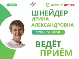 Приём ведёт Шнейдер Ирина Александровна – акушер-гинеколог, нутрициолог, врач УЗД!