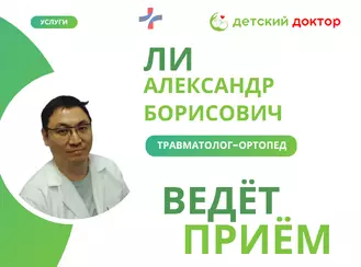 Приём ведёт Ли Александр Борисович – травматолог-ортопед!
