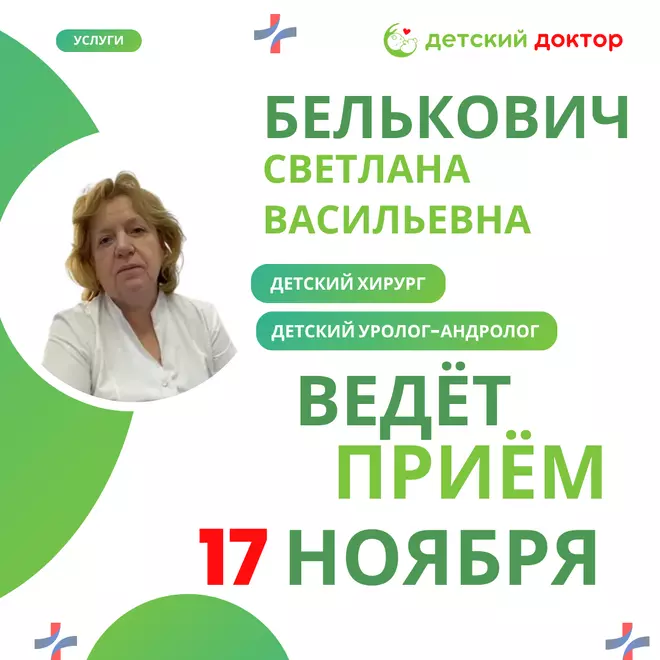 Приём ведёт Белькович Светлана Васильевна – детский хирург, детский уролог-андролог!