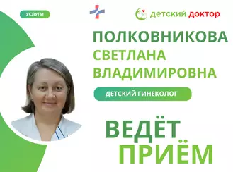 Приём ведёт Полковникова Светлана Владимировна – оториноларинголог!