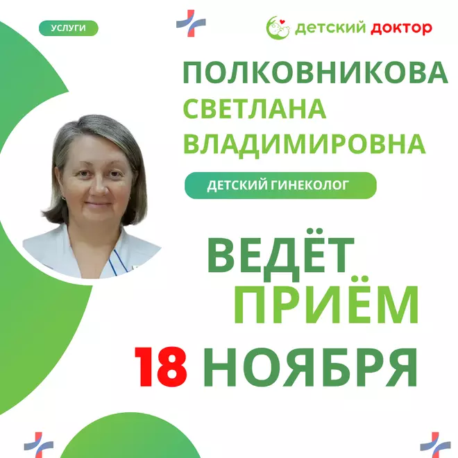 Приём ведёт Полковникова Светлана Владимировна – оториноларинголог!