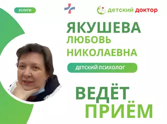 Приём ведёт Якушева Любовь Николаевна – детский психолог, Кандидат Педагогических Наук!