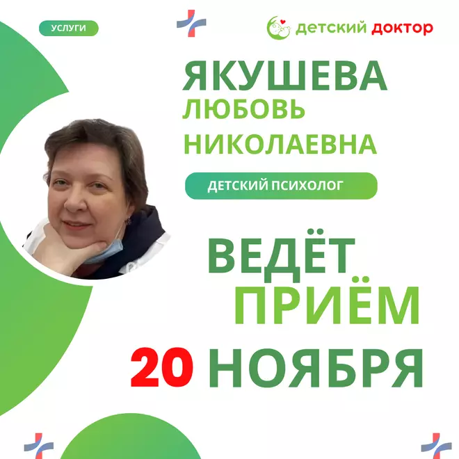 Приём ведёт Якушева Любовь Николаевна – детский психолог, Кандидат Педагогических Наук!