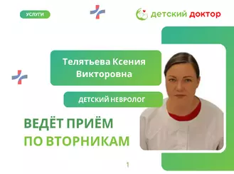 Приём ведёт Телятьева Ксения Викторовна – детский невролог!