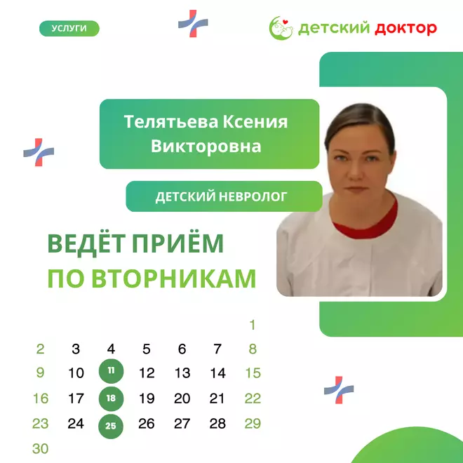 Приём ведёт Телятьева Ксения Викторовна – детский невролог!