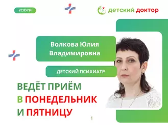 Приём ведёт Волкова Юлия Владимировна – детский психиатр высшей категории!