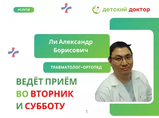 Ведёт приём Ли Александр Борисович – травматолог-ортопед!