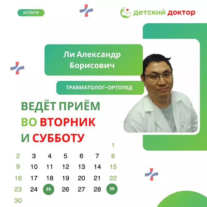 Ведёт приём Ли Александр Борисович – травматолог-ортопед!