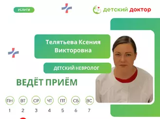 Приём ведёт Телятьева Ксения Викторовна – детский невролог!