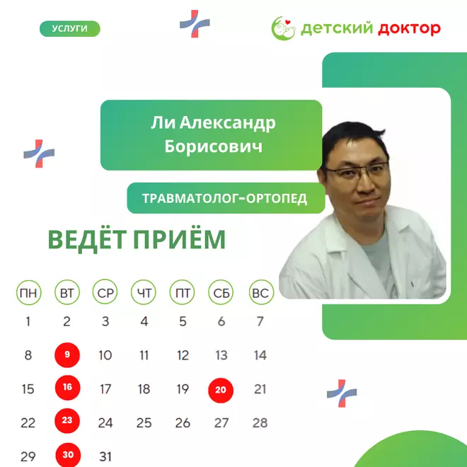 Приём ведёт Ли Александр Борисович – травматолог-ортопед!