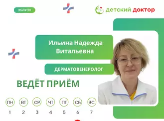 Приём ведёт Ильина Надежда Витальевна – детский дерматовенеролог!