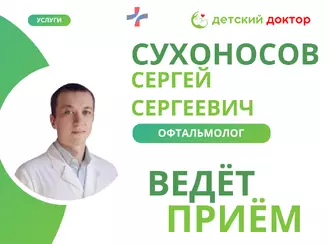Приём ведёт Сухоносов Сергей Сергеевич – детский офтальмолог!