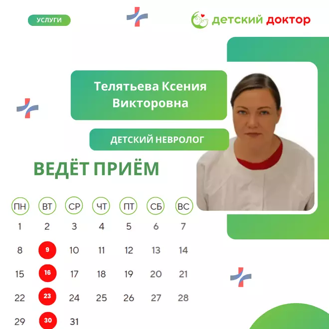 16, 23 и 30 декабря ведёт приём Телятьева Ксения Викторовна – детский невролог!
