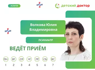 Приём ведёт Волкова Юлия Владимировна – детский врач-психиатр высшей категории!