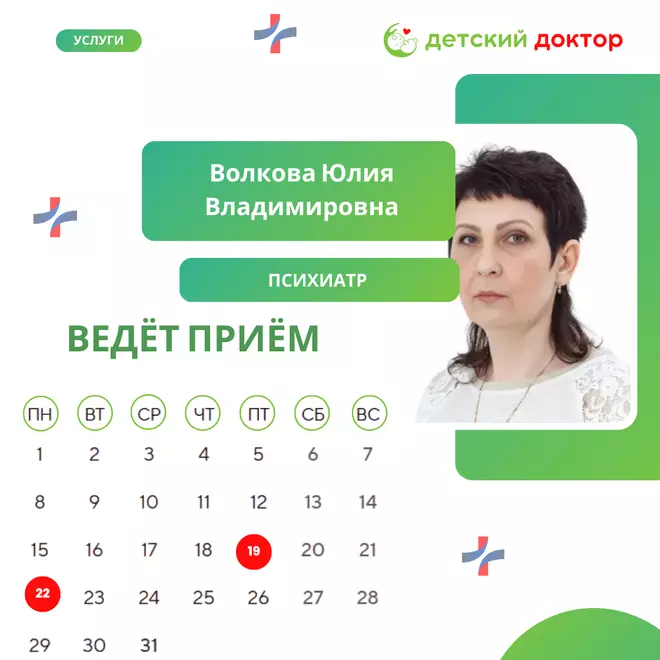 Приём ведёт Волкова Юлия Владимировна – детский врач-психиатр высшей категории!