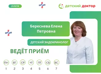 Приём ведёт Береснева Елена Петровна – детский эндокринолог!