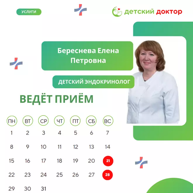Приём ведёт Береснева Елена Петровна – детский эндокринолог!