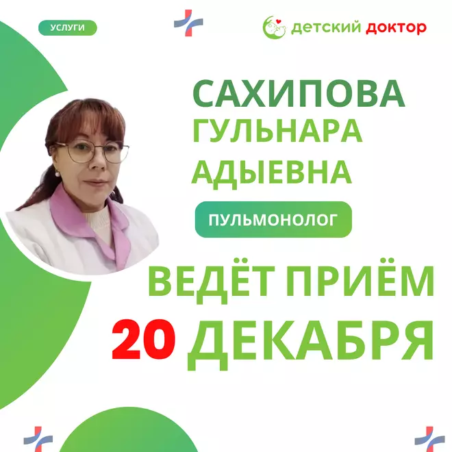 20 декабря в клинике ведет прием детский врач-пульмонолог высшей категории Сахипова Гульнара Адыевна.