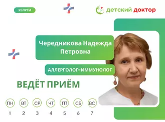 23 декабря ведёт приём Чередникова Надежда Петровна – врач-аллерголог-иммунолог!