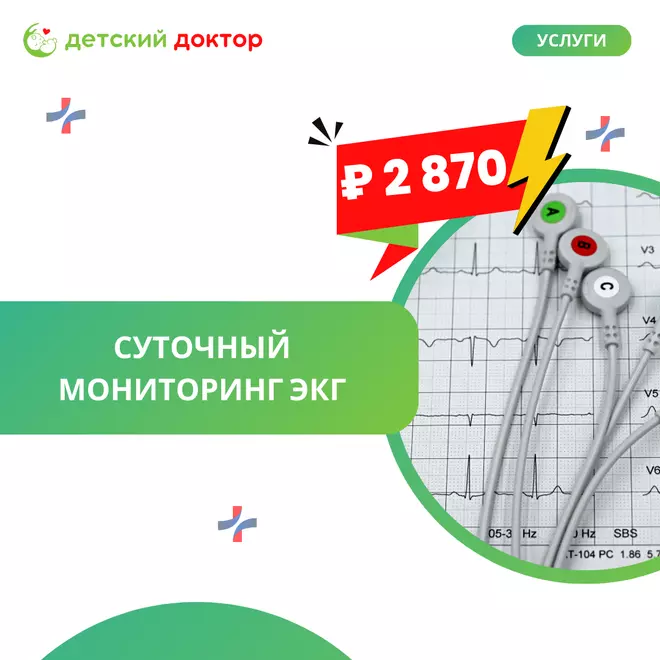 Суточный мониторинг ЭКГ!
