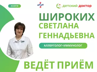 Приём ведёт Широких Светлана Геннадьевна – детский аллерголог-иммунолог!